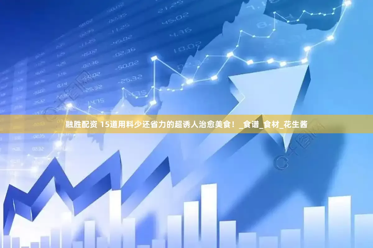 融胜配资 15道用料少还省力的超诱人治愈美食！_食谱_食材_花生酱