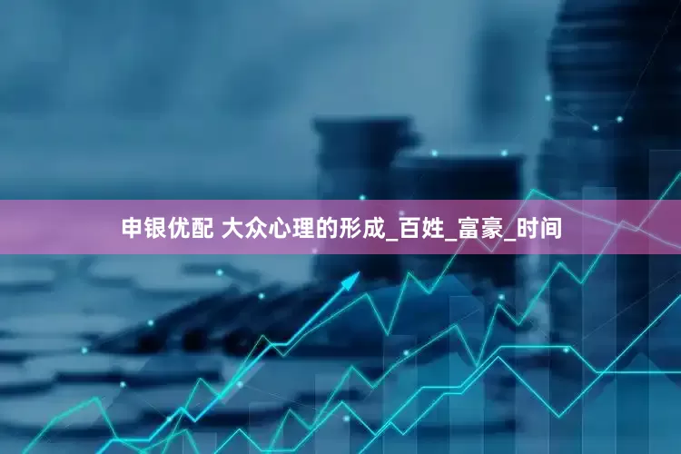 申银优配 大众心理的形成_百姓_富豪_时间