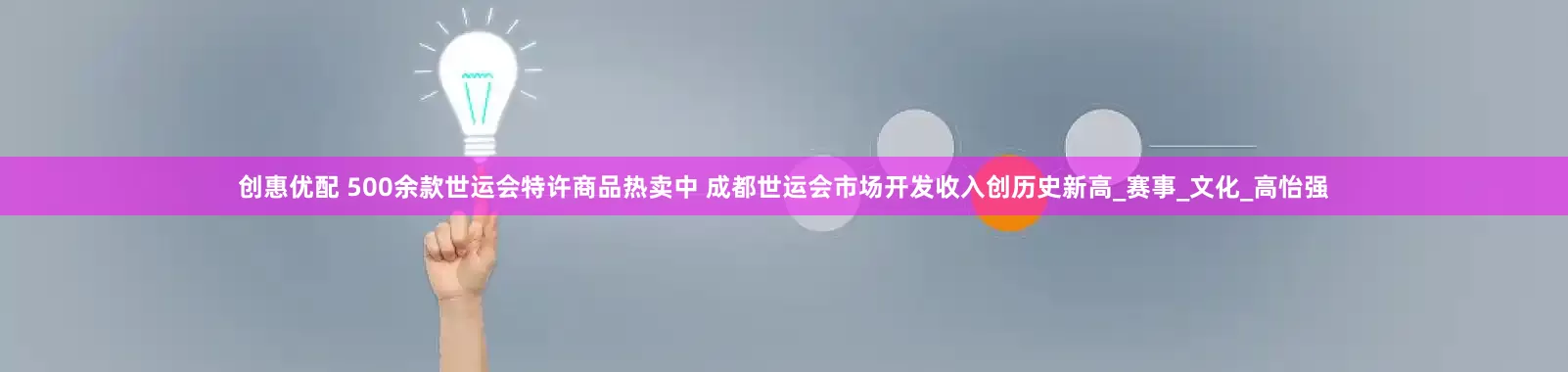 创惠优配 500余款世运会特许商品热卖中 成都世运会市场开发收入创历史新高_赛事_文化_高怡强
