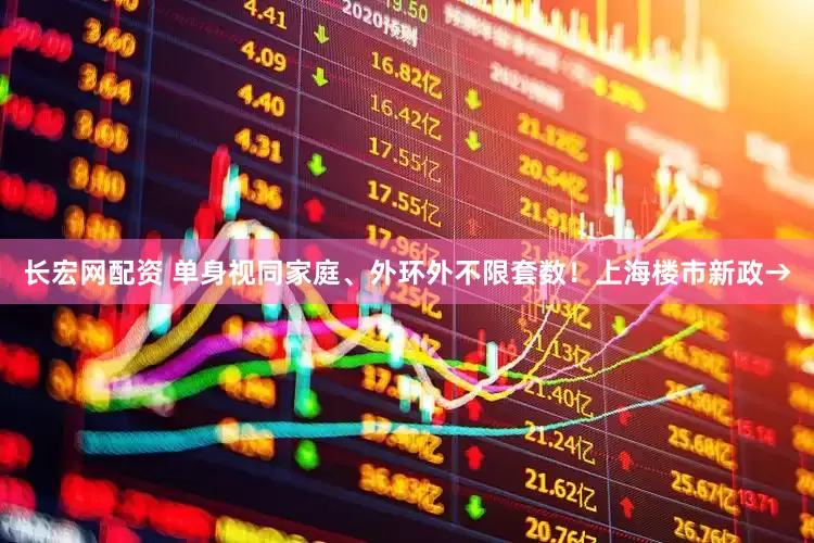 长宏网配资 单身视同家庭、外环外不限套数！上海楼市新政→
