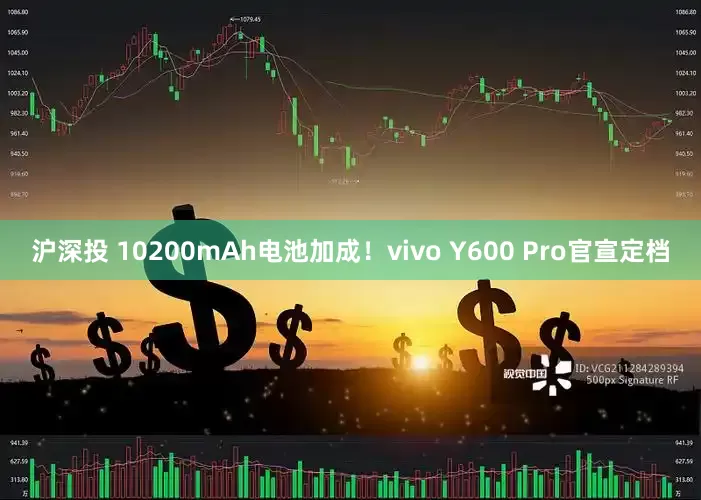 沪深投 10200mAh电池加成！vivo Y600 Pro官宣定档